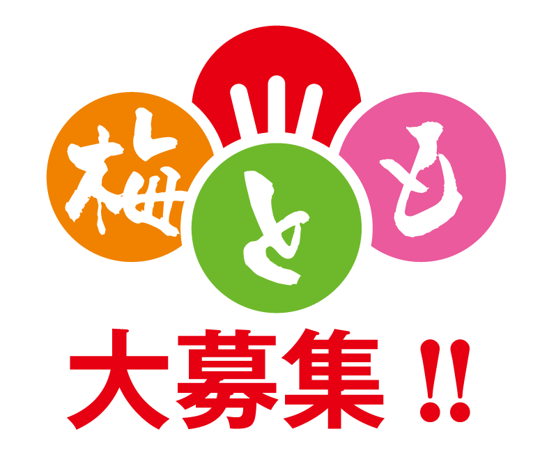 梅とも大募集!